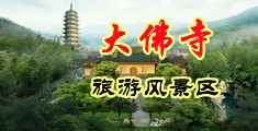 国产骚妇性爱中国浙江-新昌大佛寺旅游风景区